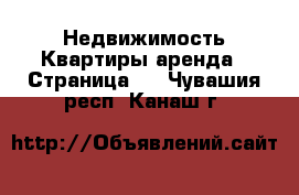 Недвижимость Квартиры аренда - Страница 2 . Чувашия респ.,Канаш г.